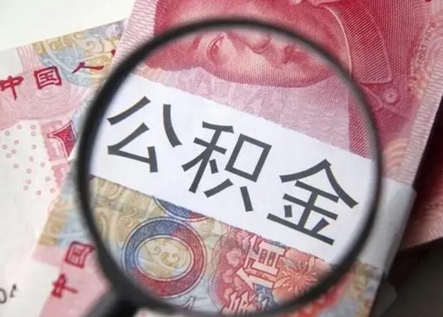 慈溪住房公积金达到多少可以提取（公积金满多少可以提取）